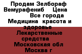 Продам Зелбораф (Вемурафениб) › Цена ­ 45 000 - Все города Медицина, красота и здоровье » Лекарственные средства   . Московская обл.,Москва г.